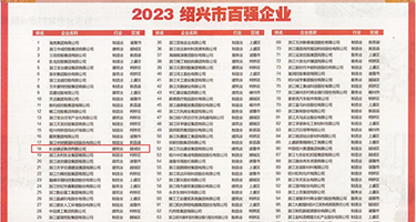 美女自扣喷水视频权威发布丨2023绍兴市百强企业公布，长业建设集团位列第18位
